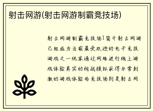 射击网游(射击网游制霸竞技场)