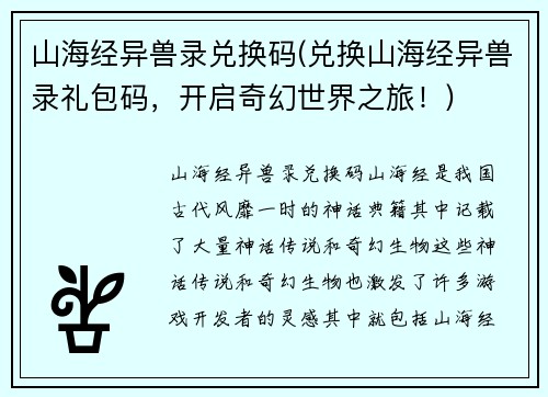 山海经异兽录兑换码(兑换山海经异兽录礼包码，开启奇幻世界之旅！)