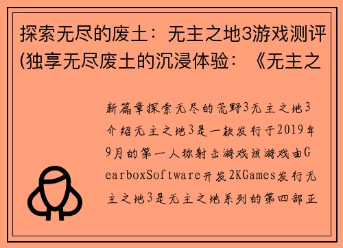 探索无尽的废土：无主之地3游戏测评(独享无尽废土的沉浸体验：《无主之地3》游戏评测)